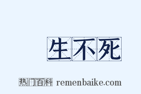 長生不死是什么意思的图片